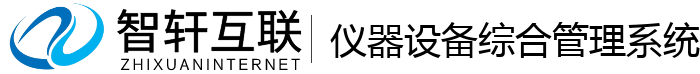 仪器设备综合管理系统